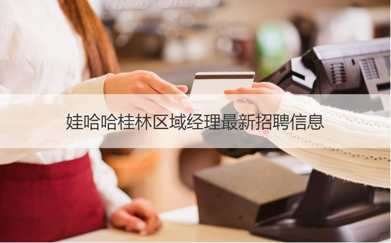 桂林娃哈哈公司薪資解析與桂林產業分布及營銷策略建議