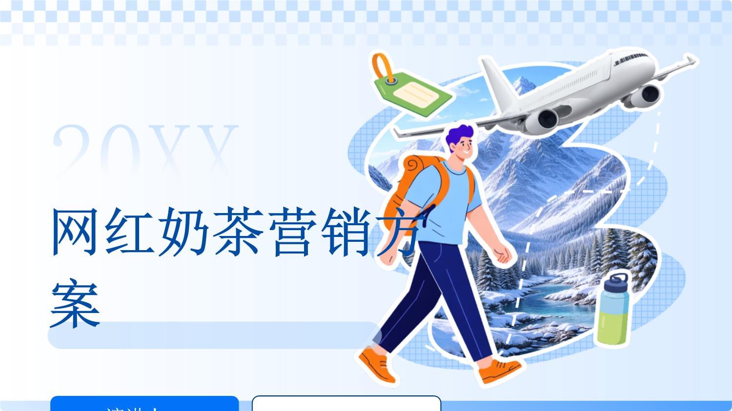 網紅奶茶品牌營銷策劃方案